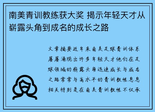南美青训教练获大奖 揭示年轻天才从崭露头角到成名的成长之路