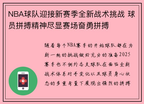 NBA球队迎接新赛季全新战术挑战 球员拼搏精神尽显赛场奋勇拼搏