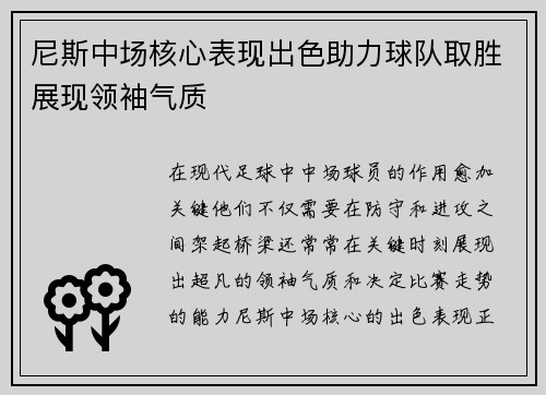 尼斯中场核心表现出色助力球队取胜展现领袖气质