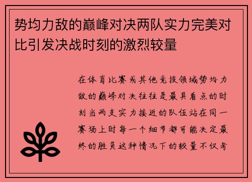 势均力敌的巅峰对决两队实力完美对比引发决战时刻的激烈较量