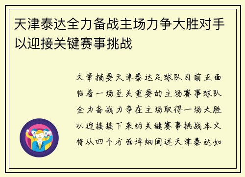 天津泰达全力备战主场力争大胜对手以迎接关键赛事挑战