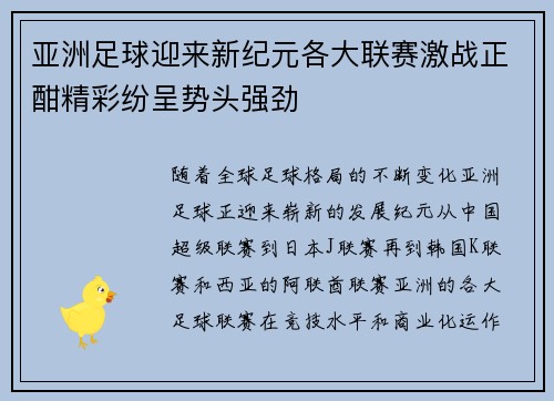 亚洲足球迎来新纪元各大联赛激战正酣精彩纷呈势头强劲