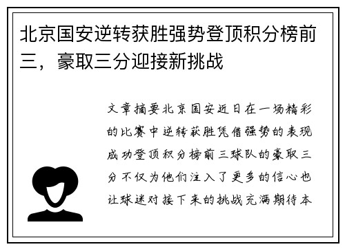 北京国安逆转获胜强势登顶积分榜前三，豪取三分迎接新挑战
