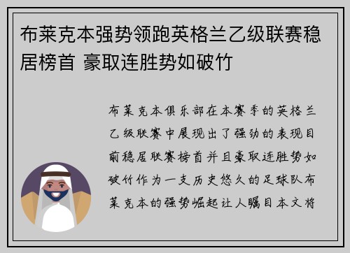 布莱克本强势领跑英格兰乙级联赛稳居榜首 豪取连胜势如破竹