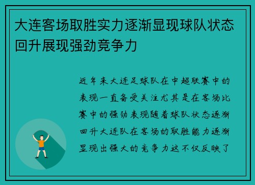大连客场取胜实力逐渐显现球队状态回升展现强劲竞争力