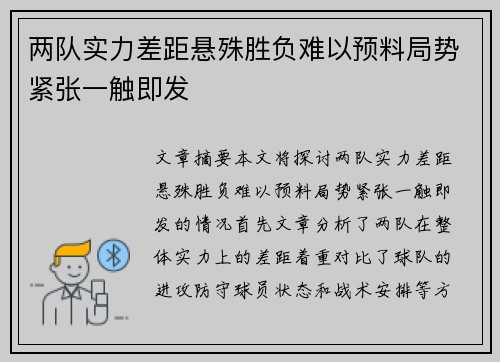 两队实力差距悬殊胜负难以预料局势紧张一触即发