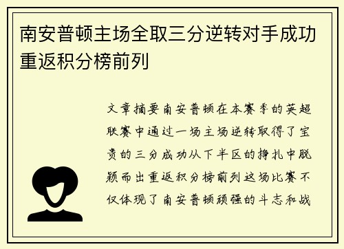 南安普顿主场全取三分逆转对手成功重返积分榜前列