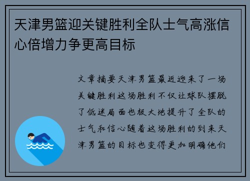 天津男篮迎关键胜利全队士气高涨信心倍增力争更高目标