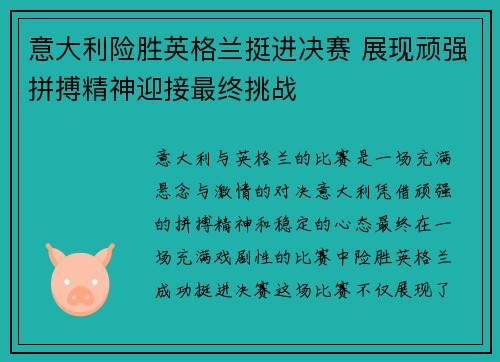 意大利险胜英格兰挺进决赛 展现顽强拼搏精神迎接最终挑战
