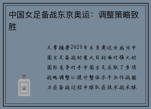 中国女足备战东京奥运：调整策略致胜