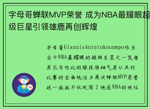 字母哥蝉联MVP荣誉 成为NBA最耀眼超级巨星引领雄鹿再创辉煌