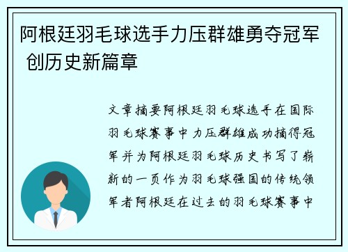 阿根廷羽毛球选手力压群雄勇夺冠军 创历史新篇章