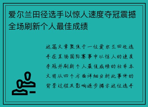 爱尔兰田径选手以惊人速度夺冠震撼全场刷新个人最佳成绩