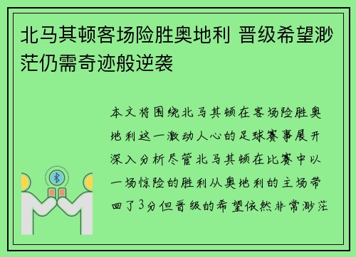 北马其顿客场险胜奥地利 晋级希望渺茫仍需奇迹般逆袭