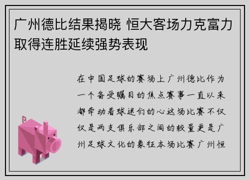 广州德比结果揭晓 恒大客场力克富力取得连胜延续强势表现