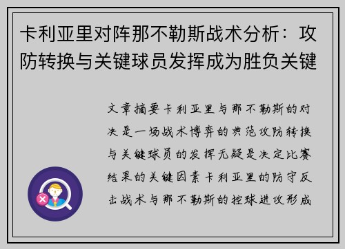 卡利亚里对阵那不勒斯战术分析：攻防转换与关键球员发挥成为胜负关键
