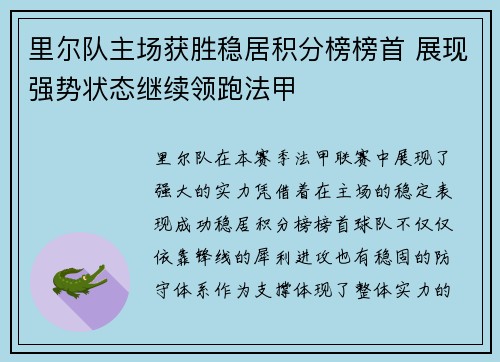 里尔队主场获胜稳居积分榜榜首 展现强势状态继续领跑法甲