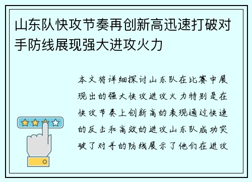山东队快攻节奏再创新高迅速打破对手防线展现强大进攻火力