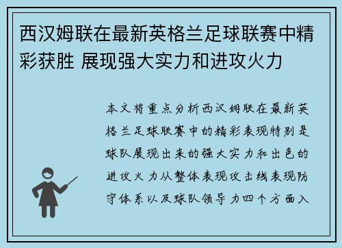 西汉姆联在最新英格兰足球联赛中精彩获胜 展现强大实力和进攻火力
