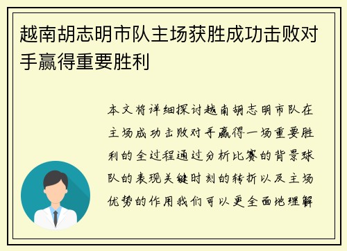 越南胡志明市队主场获胜成功击败对手赢得重要胜利