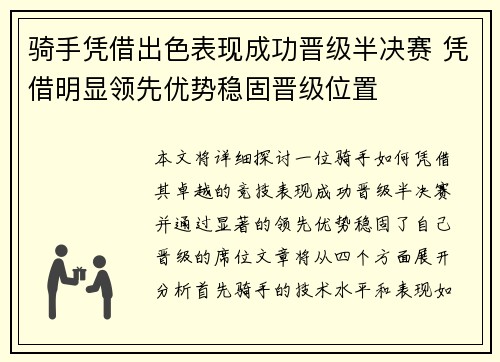 骑手凭借出色表现成功晋级半决赛 凭借明显领先优势稳固晋级位置