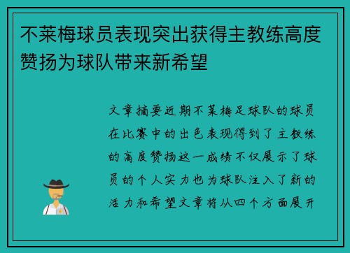不莱梅球员表现突出获得主教练高度赞扬为球队带来新希望