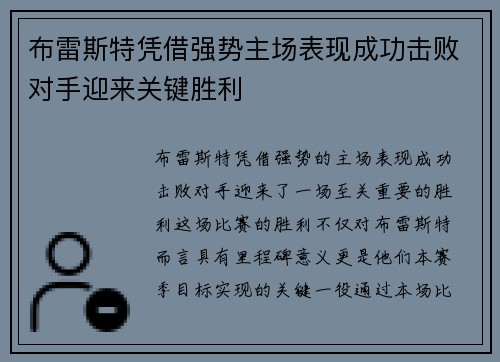 布雷斯特凭借强势主场表现成功击败对手迎来关键胜利