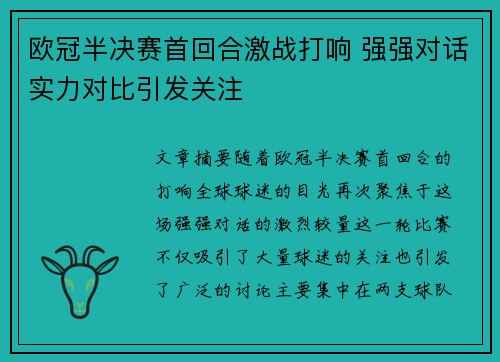 欧冠半决赛首回合激战打响 强强对话实力对比引发关注