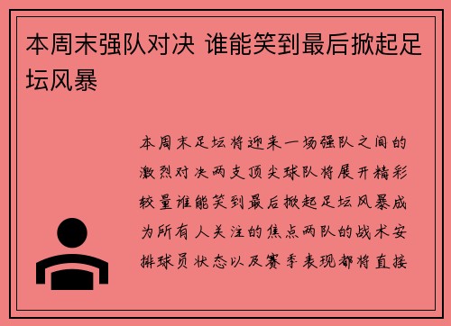 本周末强队对决 谁能笑到最后掀起足坛风暴
