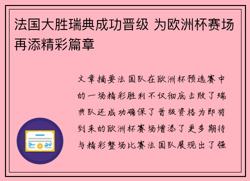 法国大胜瑞典成功晋级 为欧洲杯赛场再添精彩篇章