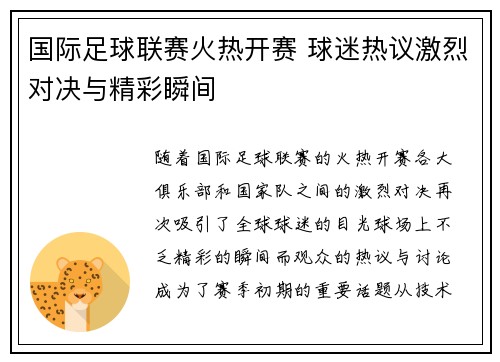 国际足球联赛火热开赛 球迷热议激烈对决与精彩瞬间