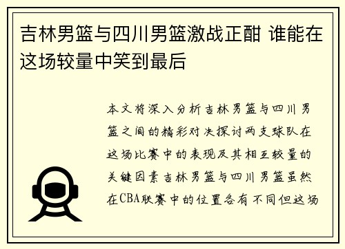 吉林男篮与四川男篮激战正酣 谁能在这场较量中笑到最后