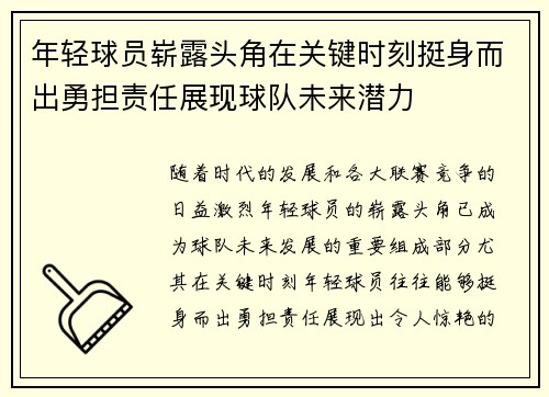 年轻球员崭露头角在关键时刻挺身而出勇担责任展现球队未来潜力