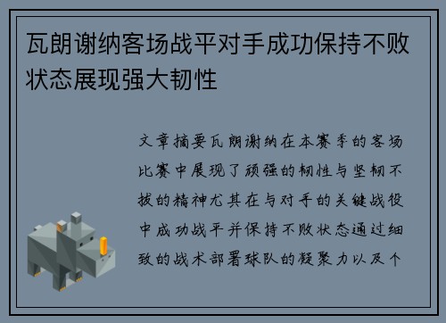 瓦朗谢纳客场战平对手成功保持不败状态展现强大韧性