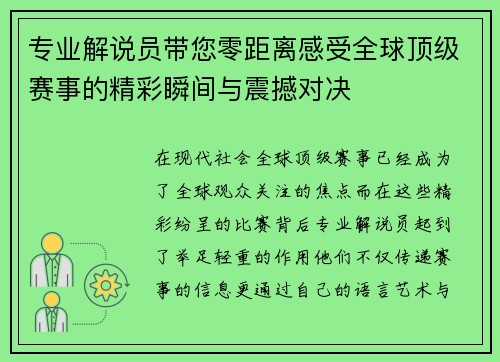专业解说员带您零距离感受全球顶级赛事的精彩瞬间与震撼对决