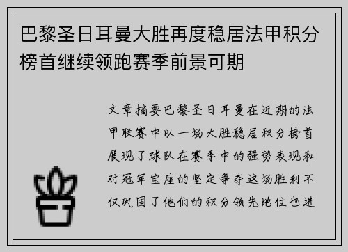 巴黎圣日耳曼大胜再度稳居法甲积分榜首继续领跑赛季前景可期