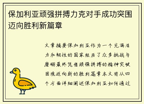 保加利亚顽强拼搏力克对手成功突围迈向胜利新篇章