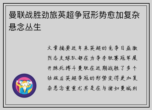 曼联战胜劲旅英超争冠形势愈加复杂悬念丛生