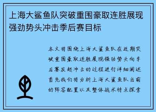 上海大鲨鱼队突破重围豪取连胜展现强劲势头冲击季后赛目标