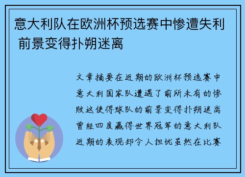 意大利队在欧洲杯预选赛中惨遭失利 前景变得扑朔迷离