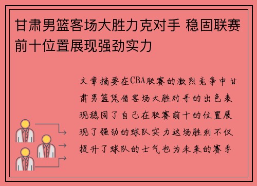 甘肃男篮客场大胜力克对手 稳固联赛前十位置展现强劲实力