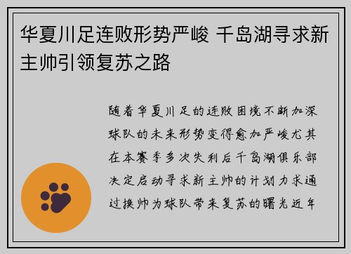 华夏川足连败形势严峻 千岛湖寻求新主帅引领复苏之路
