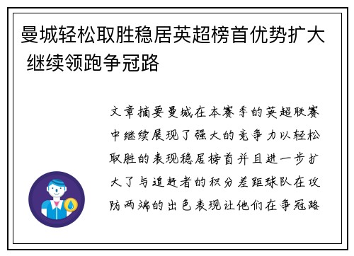 曼城轻松取胜稳居英超榜首优势扩大 继续领跑争冠路
