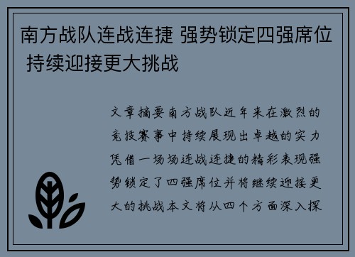 南方战队连战连捷 强势锁定四强席位 持续迎接更大挑战