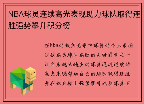 NBA球员连续高光表现助力球队取得连胜强势攀升积分榜