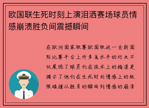 欧国联生死时刻上演泪洒赛场球员情感崩溃胜负间震撼瞬间
