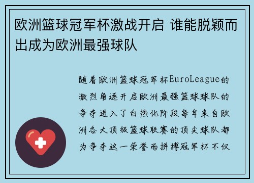 欧洲篮球冠军杯激战开启 谁能脱颖而出成为欧洲最强球队