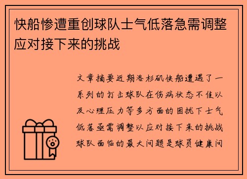 快船惨遭重创球队士气低落急需调整应对接下来的挑战