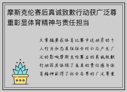 摩斯克伦赛后真诚致歉行动获广泛尊重彰显体育精神与责任担当