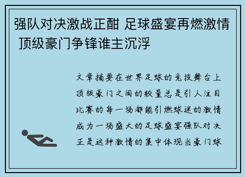 强队对决激战正酣 足球盛宴再燃激情 顶级豪门争锋谁主沉浮